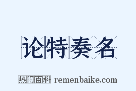 论特奏名是什么意思的图片